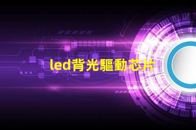 led背光驅動芯片 燈珠